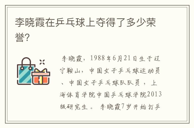 李晓霞在乒乓球上夺得了多少荣誉?