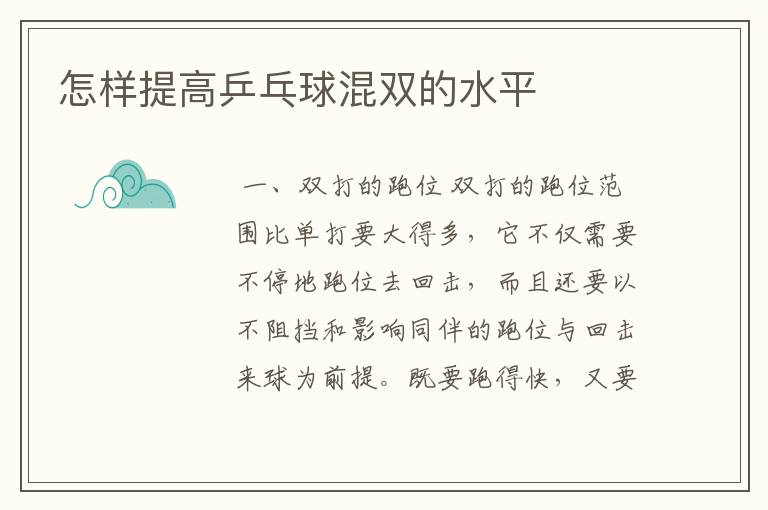 怎样提高乒乓球混双的水平