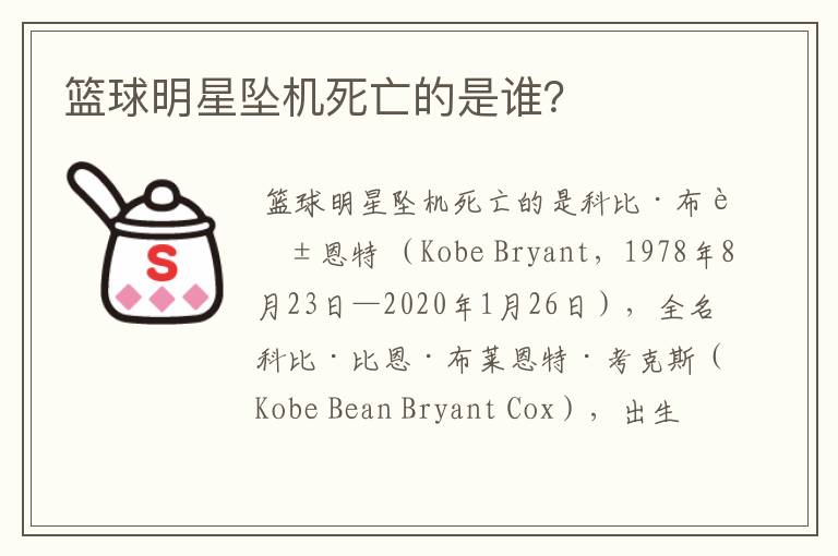 篮球明星坠机死亡的是谁?