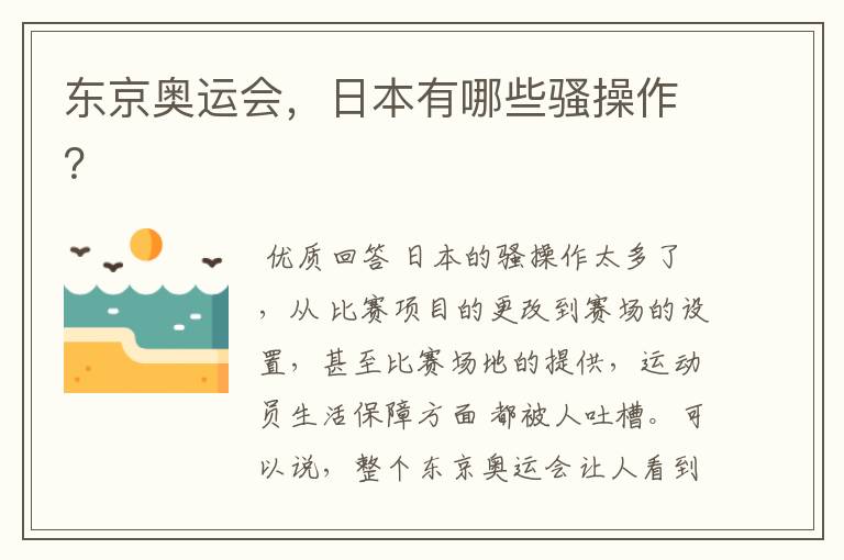 东京奥运会,日本有哪些骚操作?