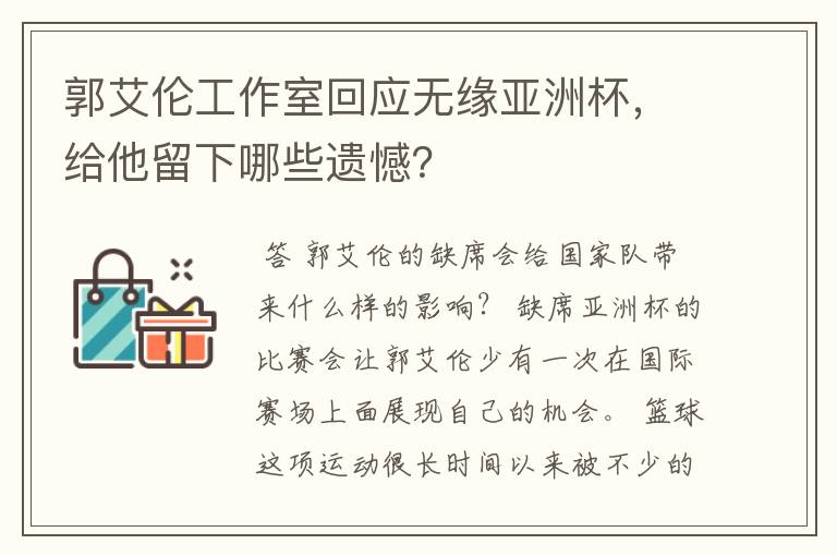 郭艾伦工作室回应无缘亚洲杯,给他留下哪些遗憾?