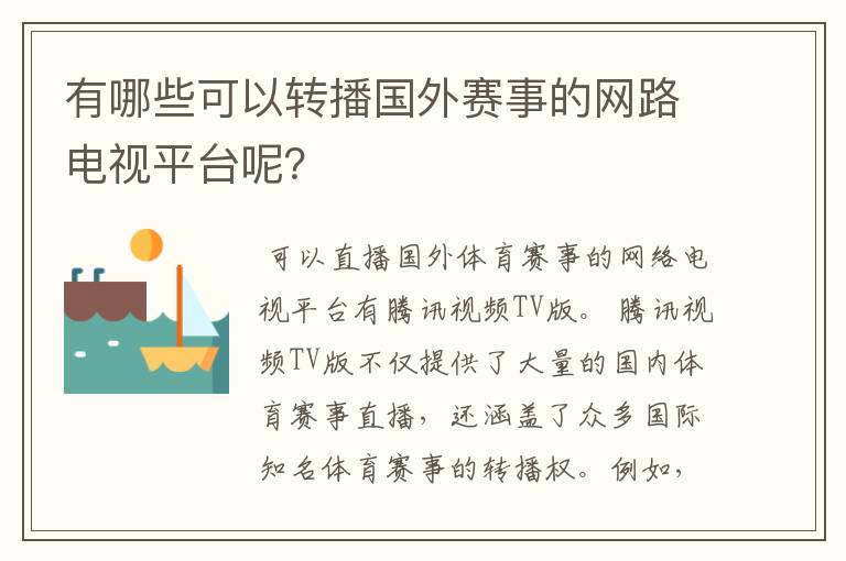 有哪些可以转播国外赛事的网路电视平台呢?