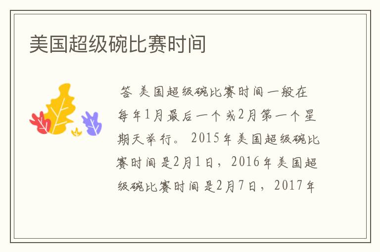 美国超级碗比赛时间