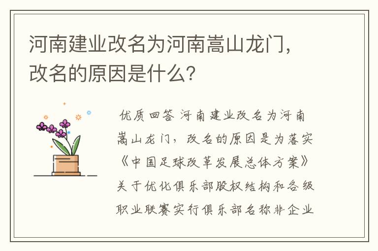 河南建业改名为河南嵩山龙门,改名的原因是什么?