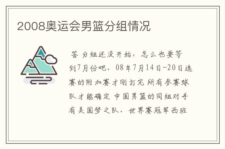 2008奥运会男篮分组情况