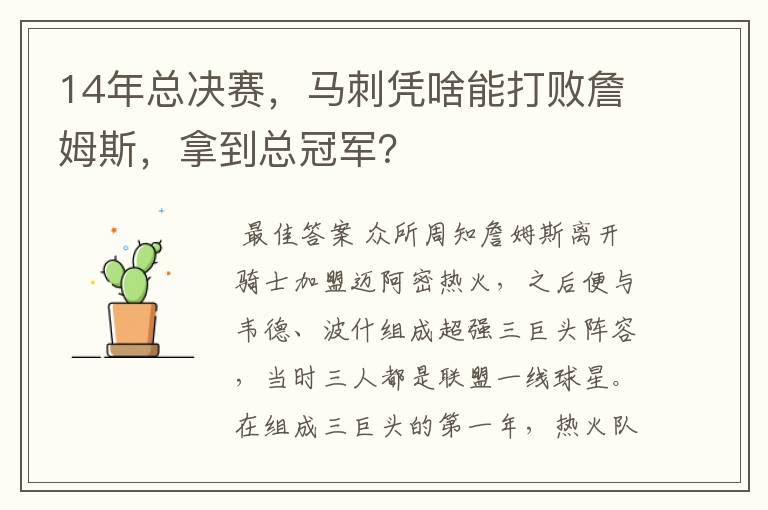 14年总决赛,马刺凭啥能打败詹姆斯,拿到总冠军?