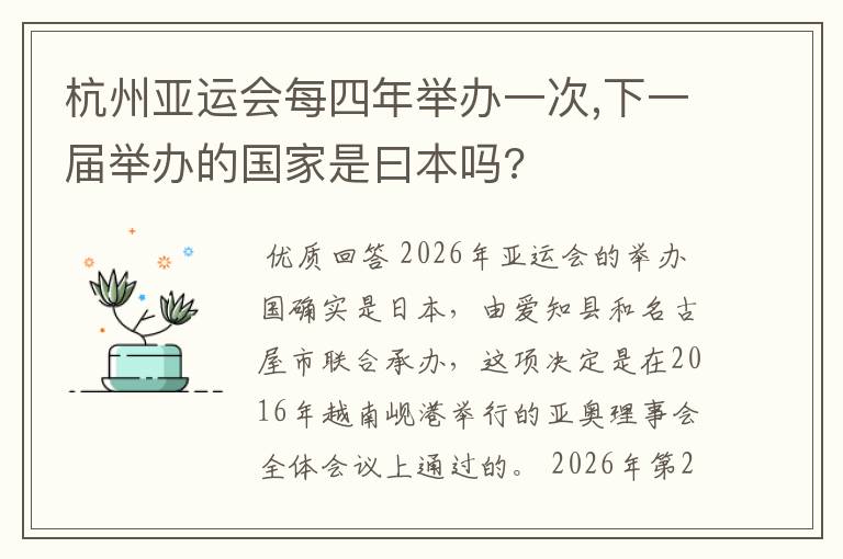杭州亚运会每四年举办一次,下一届举办的国家是曰本吗?