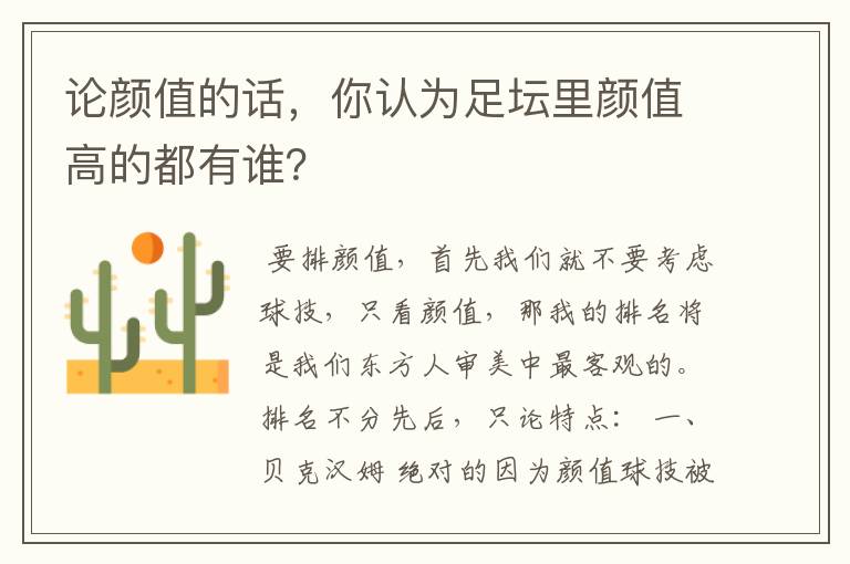 论颜值的话,你认为足坛里颜值高的都有谁?