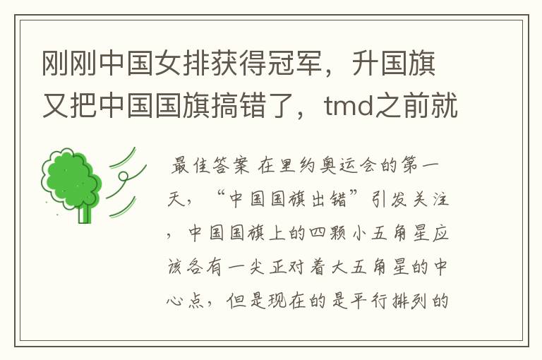 刚刚中国女排获得冠军,升国旗又把中国国旗搞错了,tmd之前就已经搞错一次,这次又来,诶