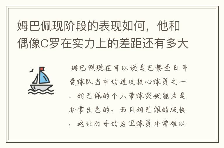 姆巴佩现阶段的表现如何,他和偶像C罗在实力上的差距还有多大?