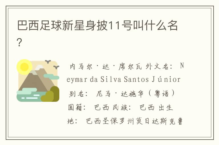 巴西足球新星身披11号叫什么名?