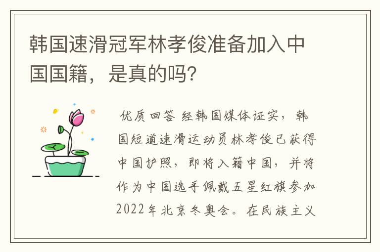 韩国速滑冠军林孝俊准备加入中国国籍,是真的吗?