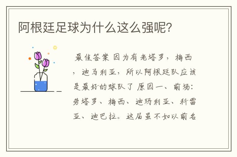阿根廷足球为什么这么强呢？