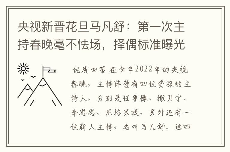 央视新晋花旦马凡舒：第一次主持春晚毫不怯场，择偶标准曝光，有什么要求？