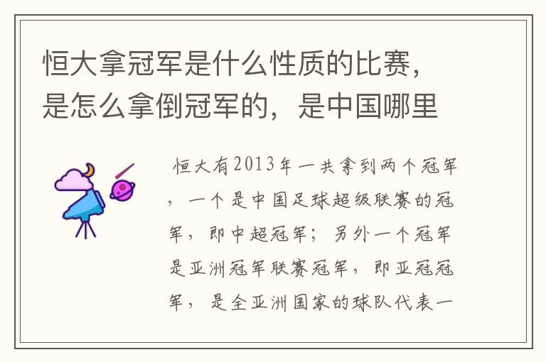 恒大拿冠军是什么性质的比赛,是怎么拿倒冠军的,是中国哪里的球队?恒大的投资人是谁,有哪些实力