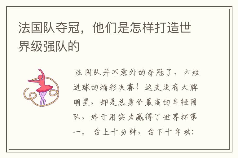 法国队夺冠,他们是怎样打造世界级强队的