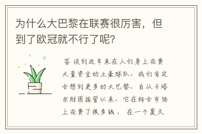 为什么大巴黎在联赛很厉害,但到了欧冠就不行了呢?