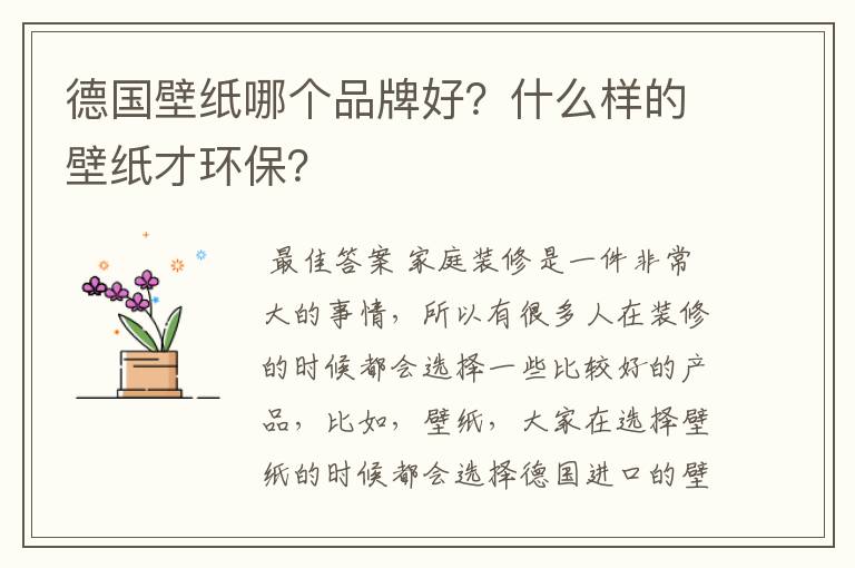 德国壁纸哪个品牌好?什么样的壁纸才环保?