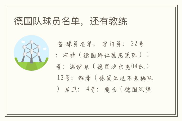 德国队球员名单,还有教练
