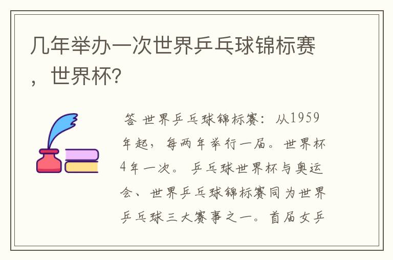 几年举办一次世界乒乓球锦标赛,世界杯?