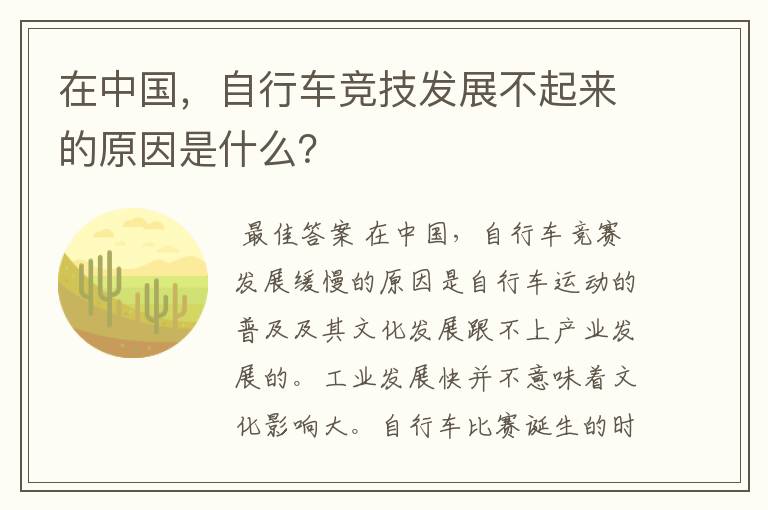 在中国,自行车竞技发展不起来的原因是什么?