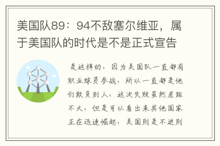 美国队89:94不敌塞尔维亚,属于美国队的时代是不是正式宣告结束了?
