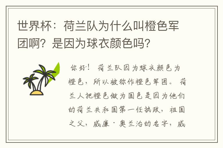 世界杯:荷兰队为什么叫橙色军团啊?是因为球衣颜色吗?