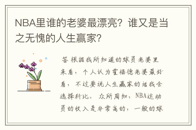 NBA里谁的老婆最漂亮?谁又是当之无愧的人生赢家?