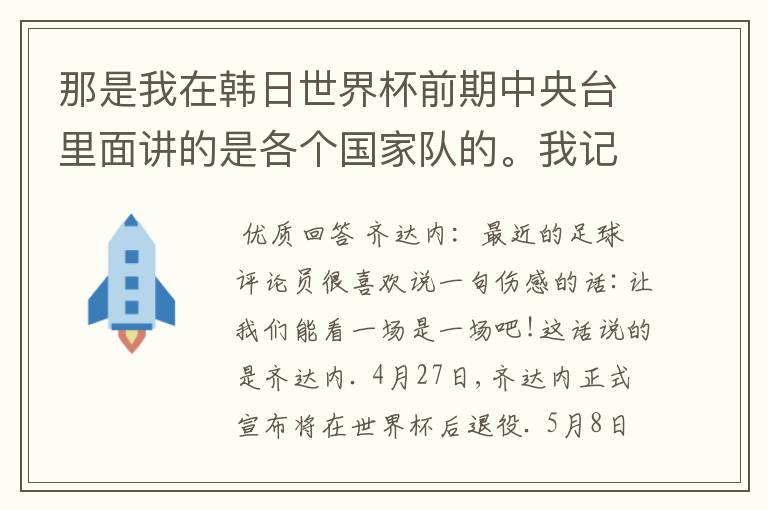 那是我在韩日世界杯前期中央台里面讲的是各个国家队的。我记得有叫帝国斜阳,胜者巴西。朋友们下。