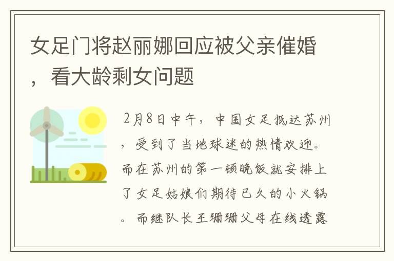 女足门将赵丽娜回应被父亲催婚,看大龄剩女问题