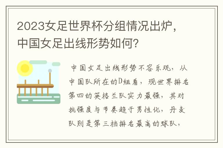 2023女足世界杯分组情况出炉,中国女足出线形势如何?