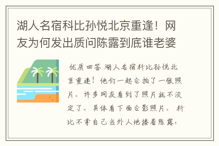 湖人名宿科比孙悦北京重逢!网友为何发出质问陈露到底谁老婆?