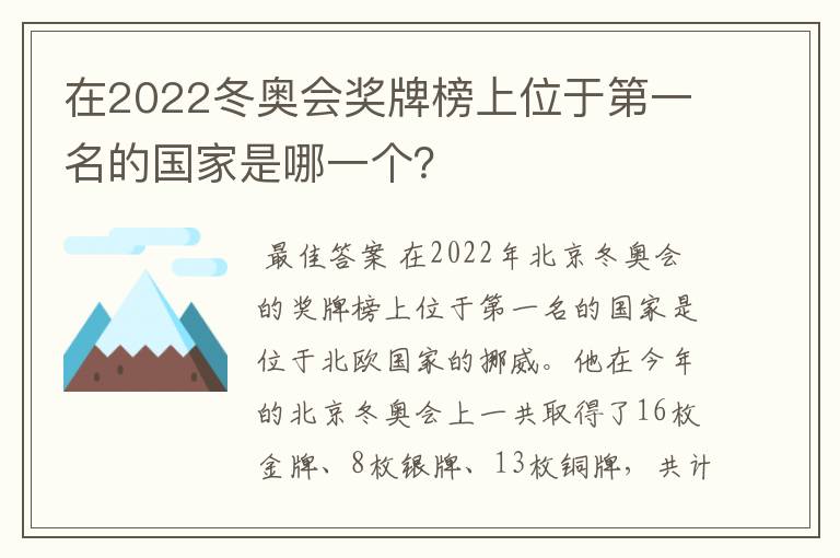 在2022冬奥会奖牌榜上位于第一名的国家是哪一个?