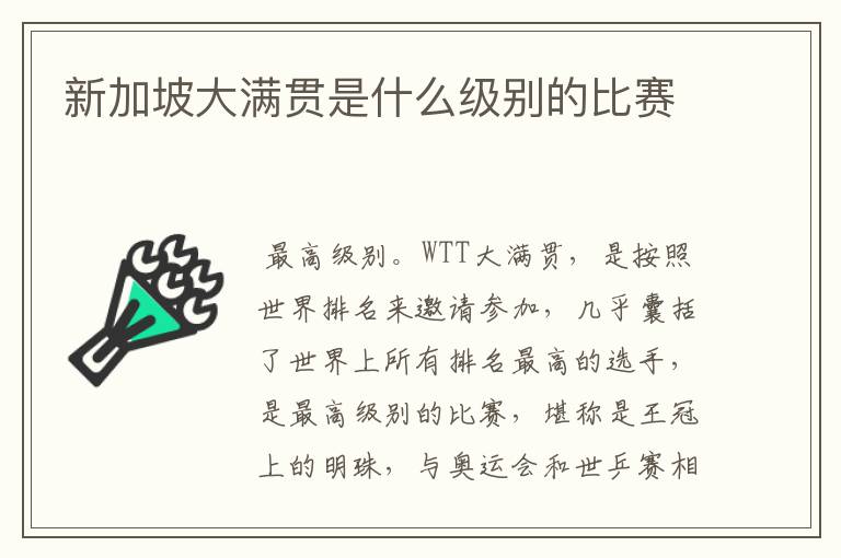 新加坡大满贯是什么级别的比赛