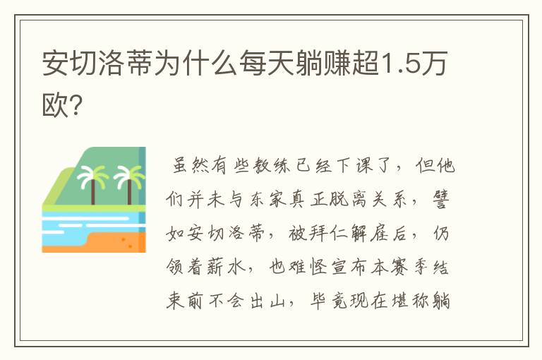 安切洛蒂为什么每天躺赚超1.5万欧?