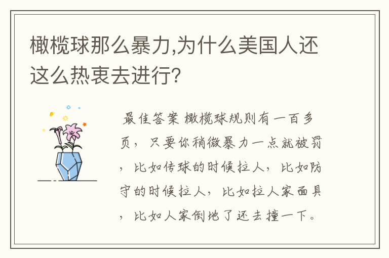 橄榄球那么暴力,为什么美国人还这么热衷去进行?