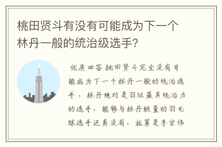 桃田贤斗有没有可能成为下一个林丹一般的统治级选手?