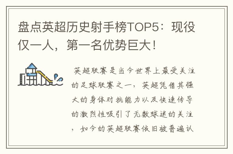 盘点英超历史射手榜TOP5:现役仅一人,第一名优势巨大!