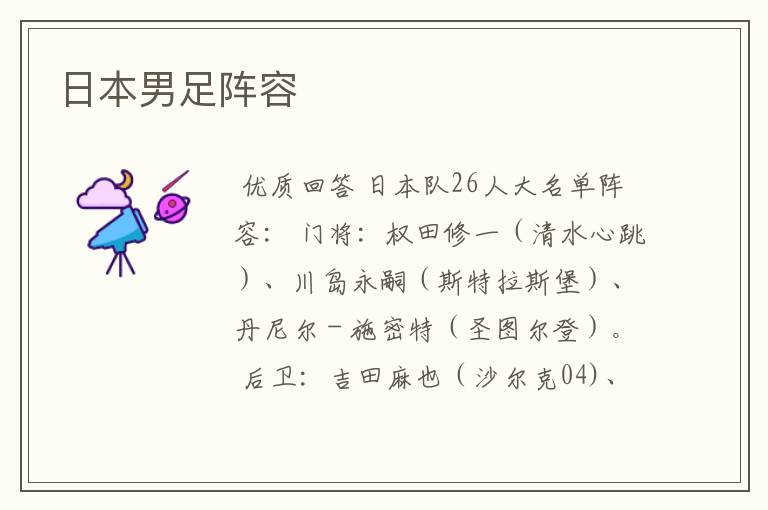 日本男足阵容