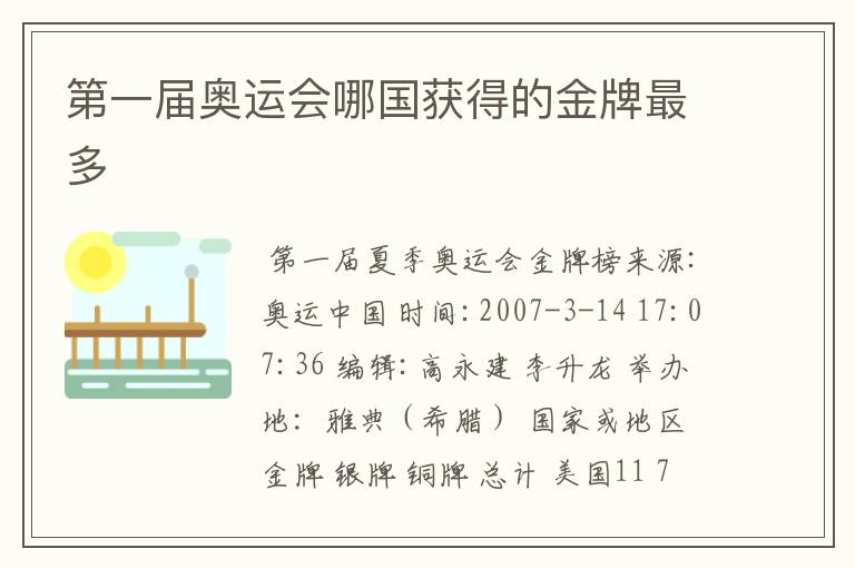 第一届奥运会哪国获得的金牌最多