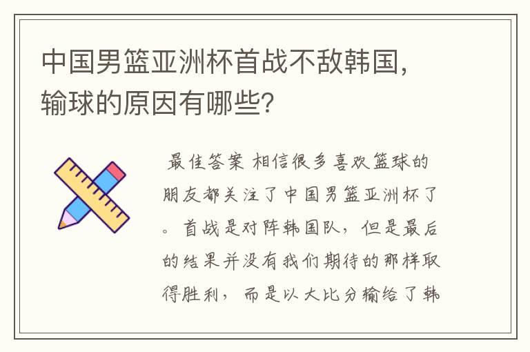 中国男篮亚洲杯首战不敌韩国,输球的原因有哪些?
