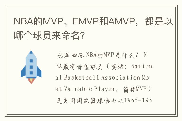 NBA的MVP、FMVP和AMVP,都是以哪个球员来命名?