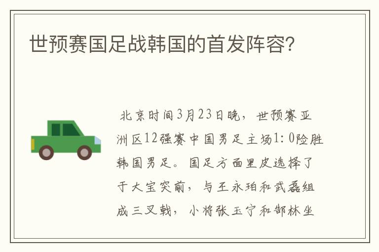 世预赛国足战韩国的首发阵容?