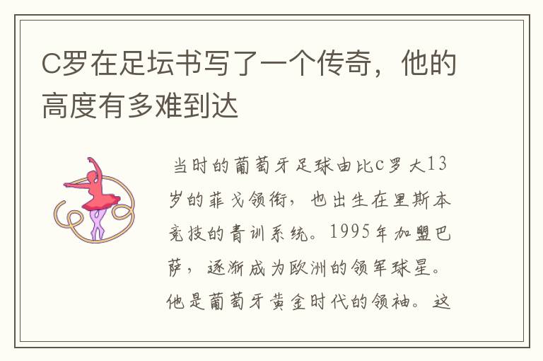 C罗在足坛书写了一个传奇,他的高度有多难到达