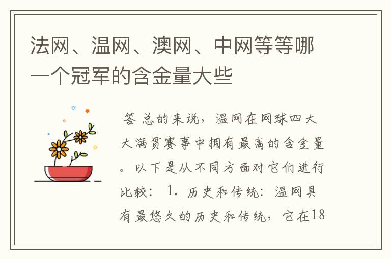 法网、温网、澳网、中网等等哪一个冠军的含金量大些