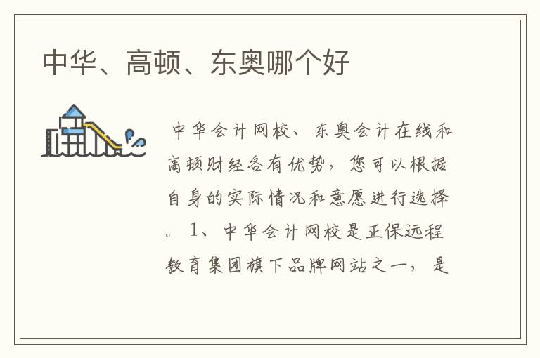 中华、高顿、东奥哪个好