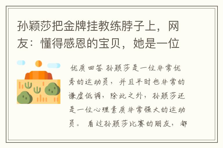 孙颖莎把金牌挂教练脖子上,网友:懂得感恩的宝贝,她是一位怎样的运动员?