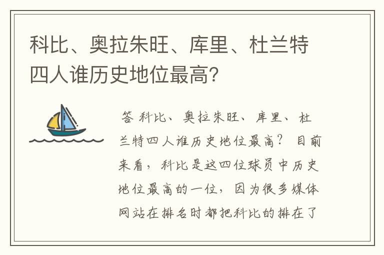 科比、奥拉朱旺、库里、杜兰特四人谁历史地位最高?