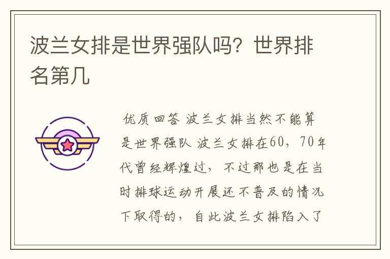 波兰女排是世界强队吗?世界排名第几