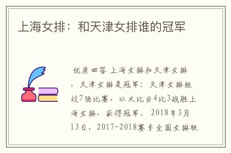 上海女排:和天津女排谁的冠军